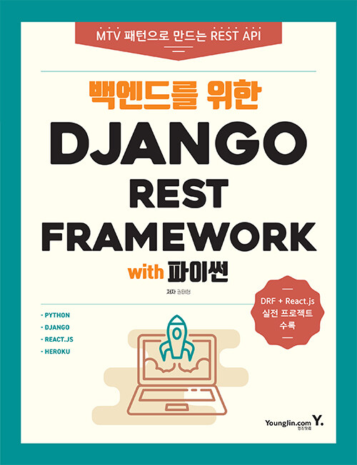 백엔드를 위한 Django REST Framework with 파이썬 책 표지